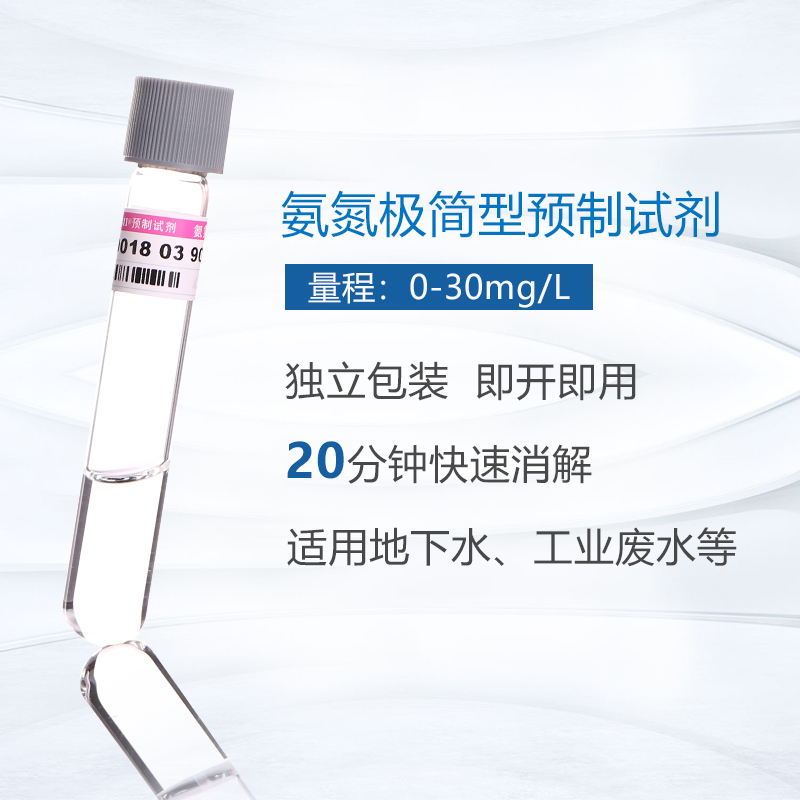 氨氮預(yù)制試劑